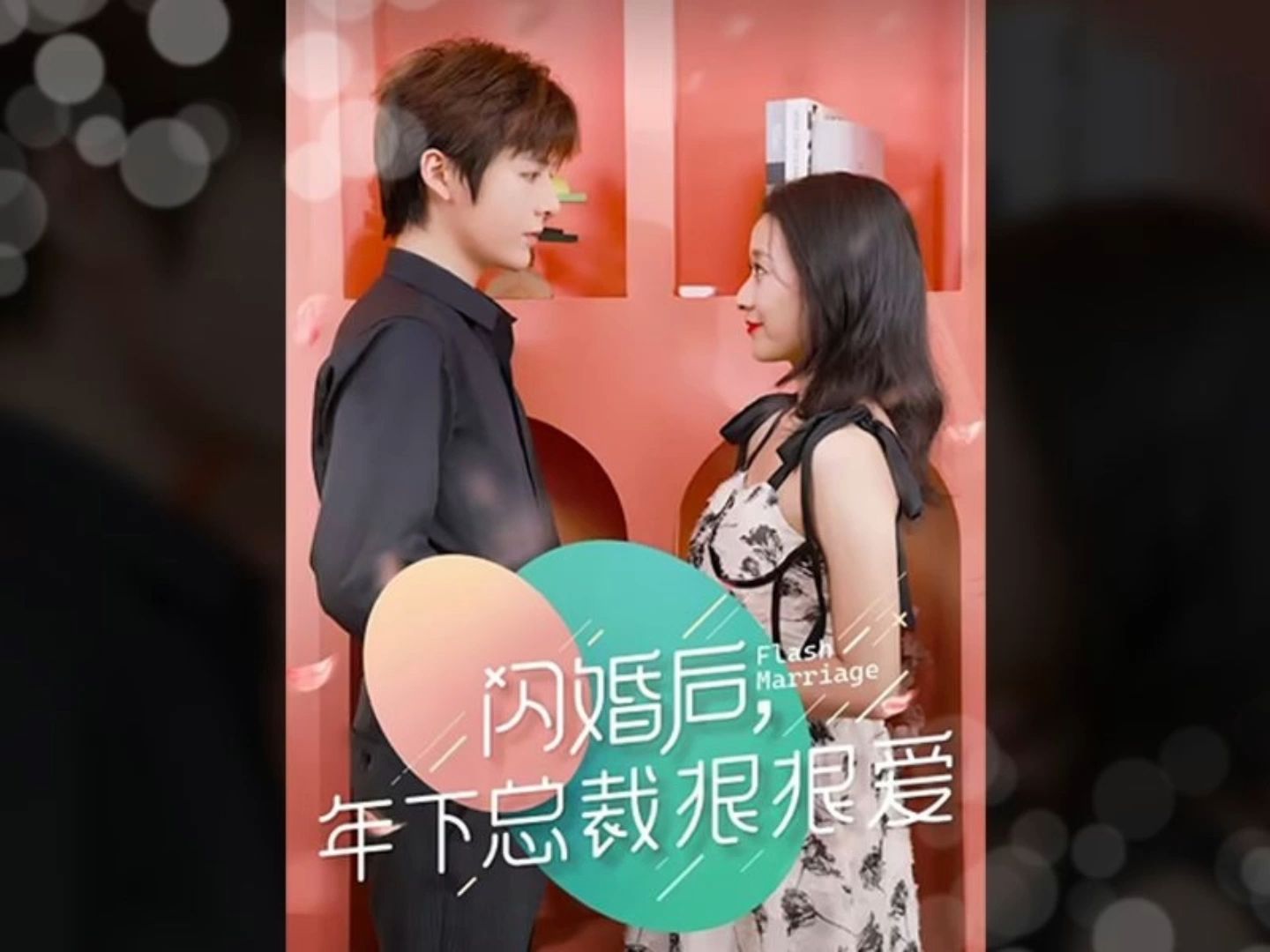 闪婚后年下总裁狠狠的爱(全)哔哩哔哩bilibili