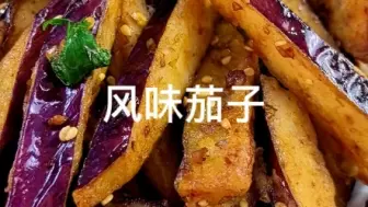 下载视频: 风味茄子，谁发明的啊？太好吃了吧！