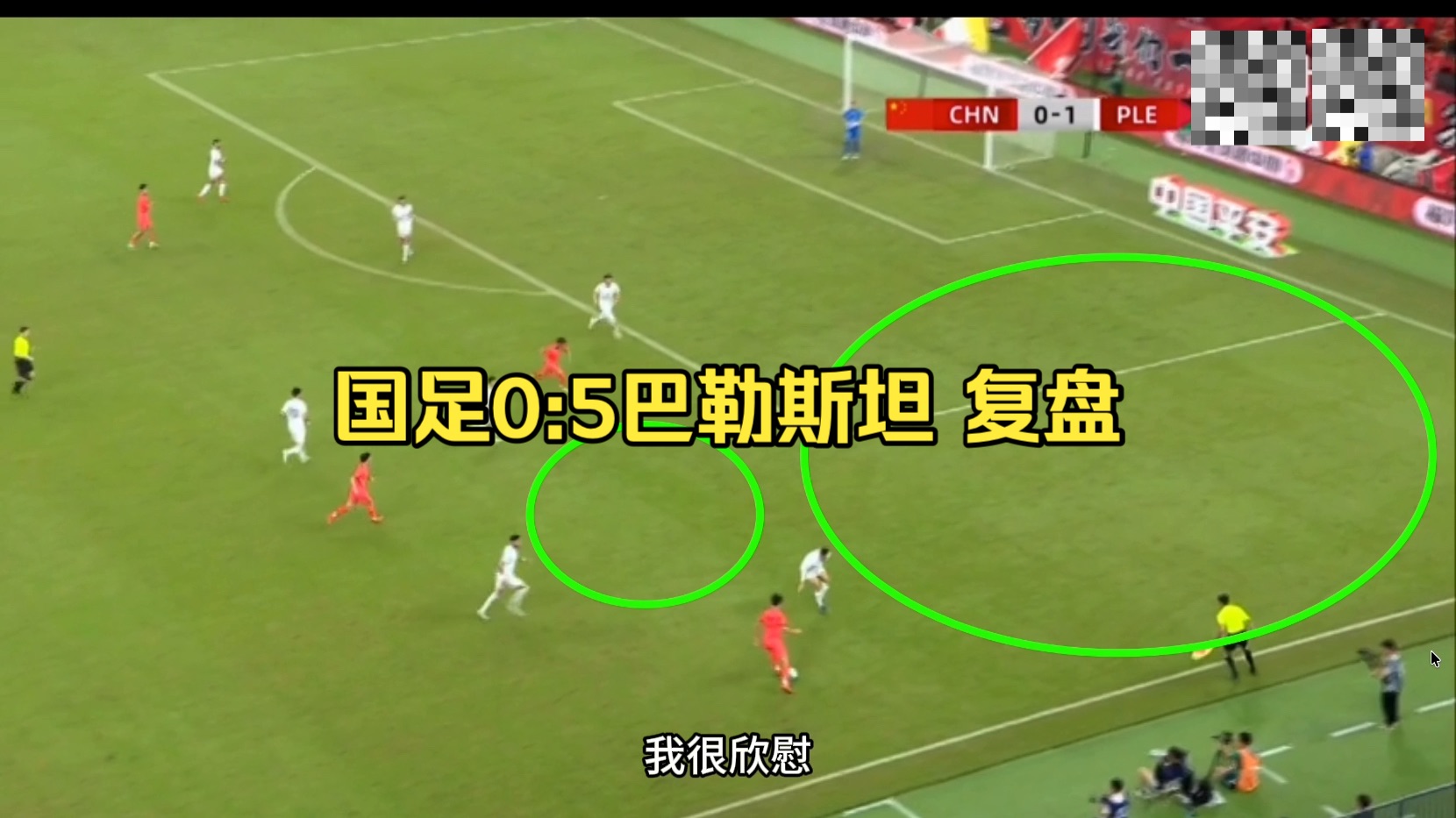 国足0:5巴勒斯坦，崩溃的原因仍然来自于三区及深度防守的职责不清