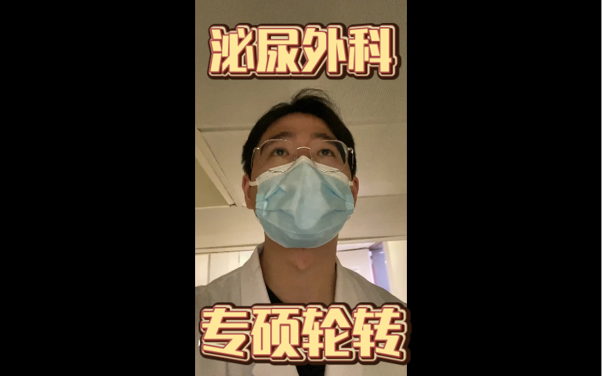 Vlog |泌尿外科轮转 |临床专硕的一天 |流水账 | 某省top医院手术室食堂哔哩哔哩bilibili