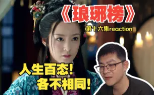 Download Video: 人生百态！各不相同！第一次看《琅琊榜》第十六集reaction