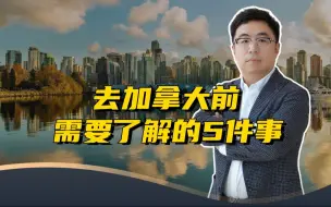 Descargar video: 新移民必看！去加拿大前，这5件事一定要知道...