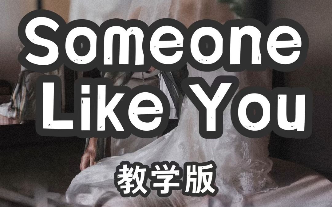 [图]Someone Like You 慢速教学版 有没有那么一个人，是在你最无力的时候，给与他/她承诺却又无法实现的人