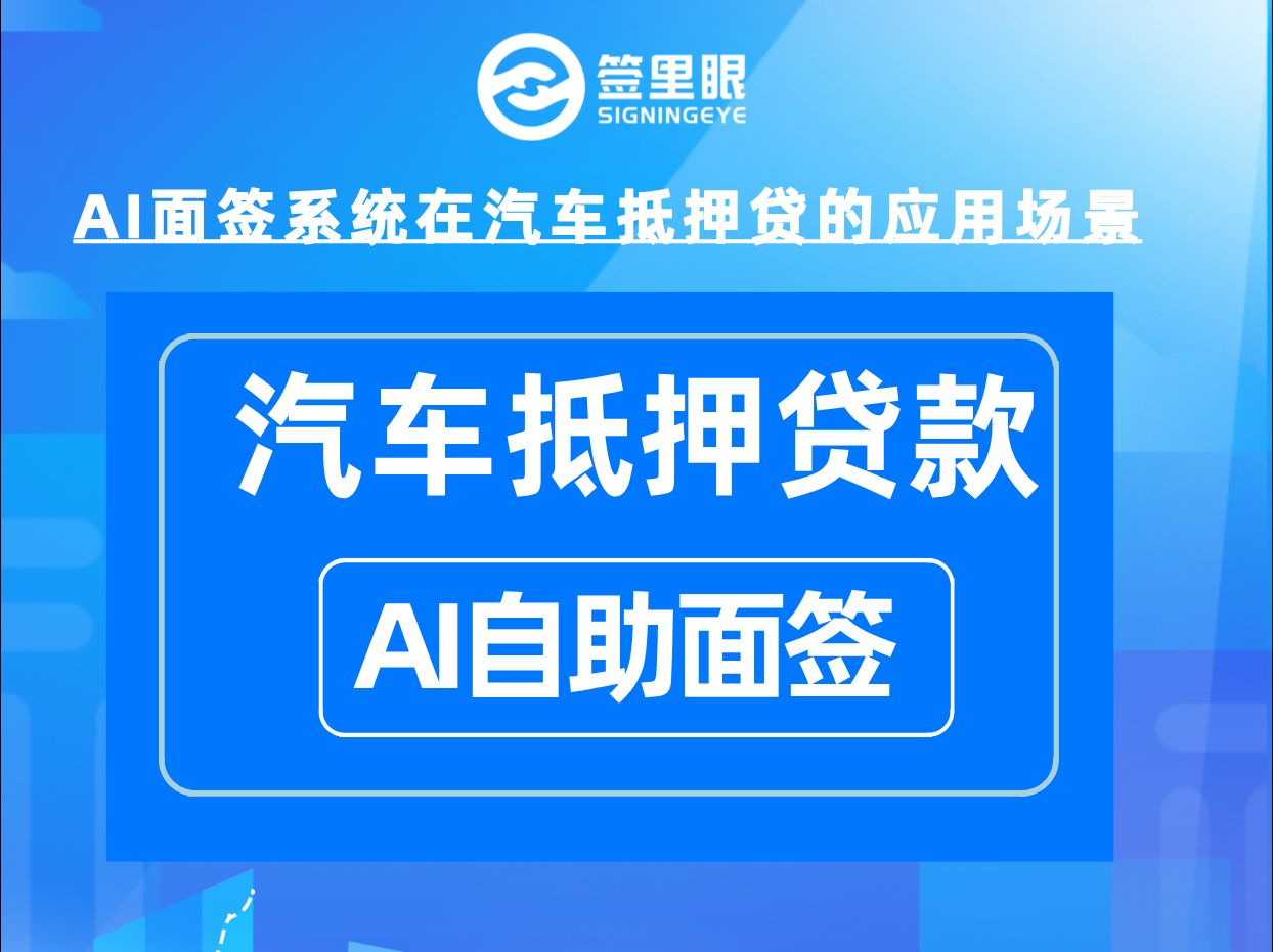 签里眼AI面签系统在汽车抵押贷款业务上的应用场景哔哩哔哩bilibili