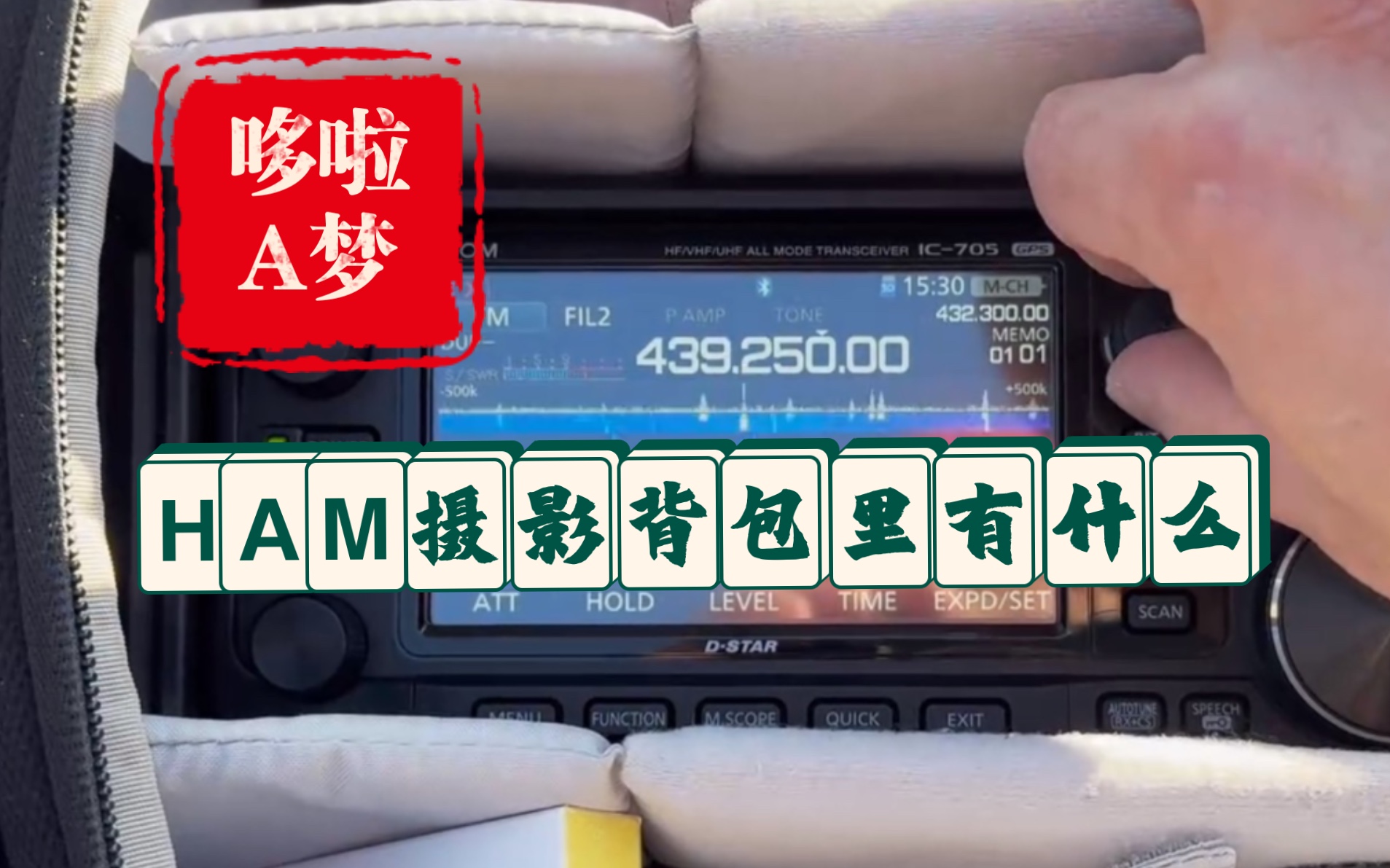 HAM摄影包里有什么?联畅UV98与icom705通联!哔哩哔哩bilibili