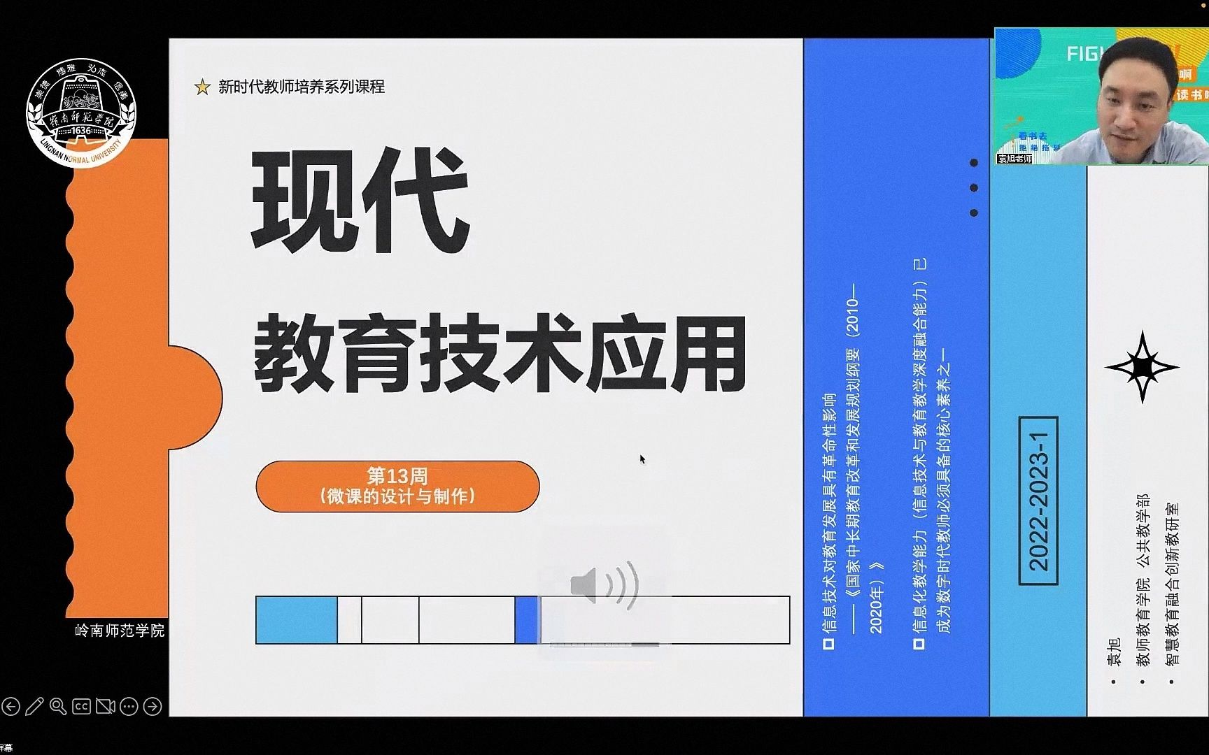 202220231 《现代教育技术应用》 第13周(微课的设计与制作 19小学全科)哔哩哔哩bilibili