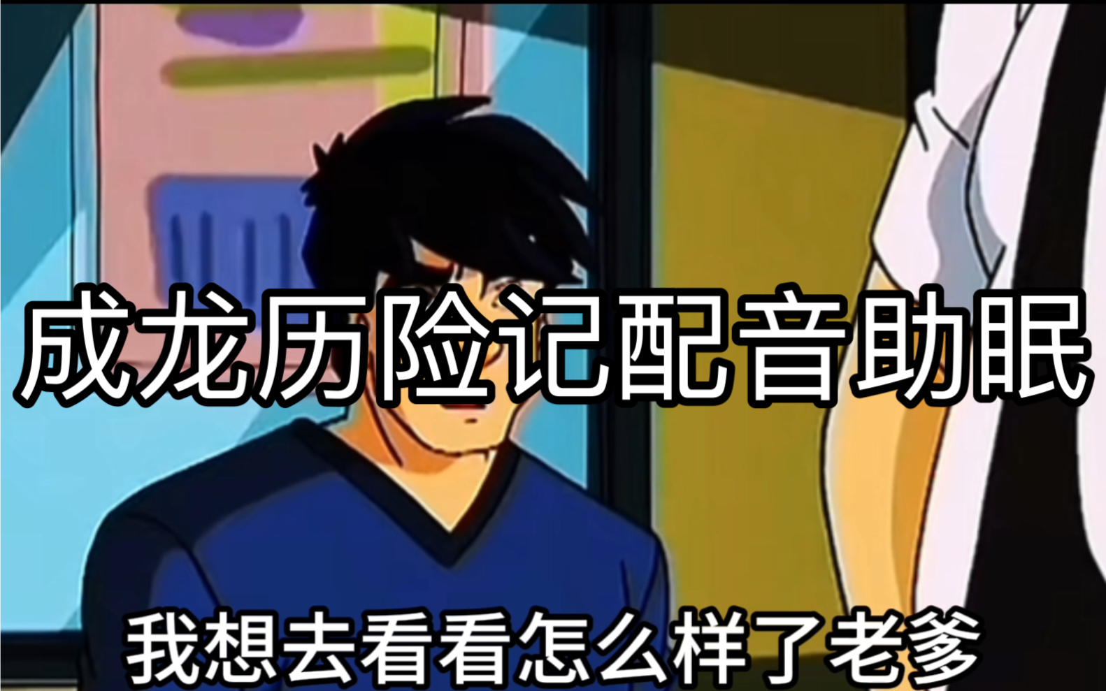 成龙历险记配音助眠声控