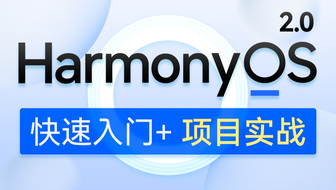 鸿蒙开发系统教程，HarmonyOS 2.0鸿蒙应用开发实战教程