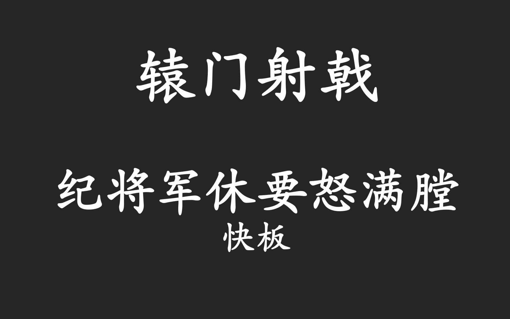 [图]《辕门射戟》纪将军休要怒满膛（伴奏）