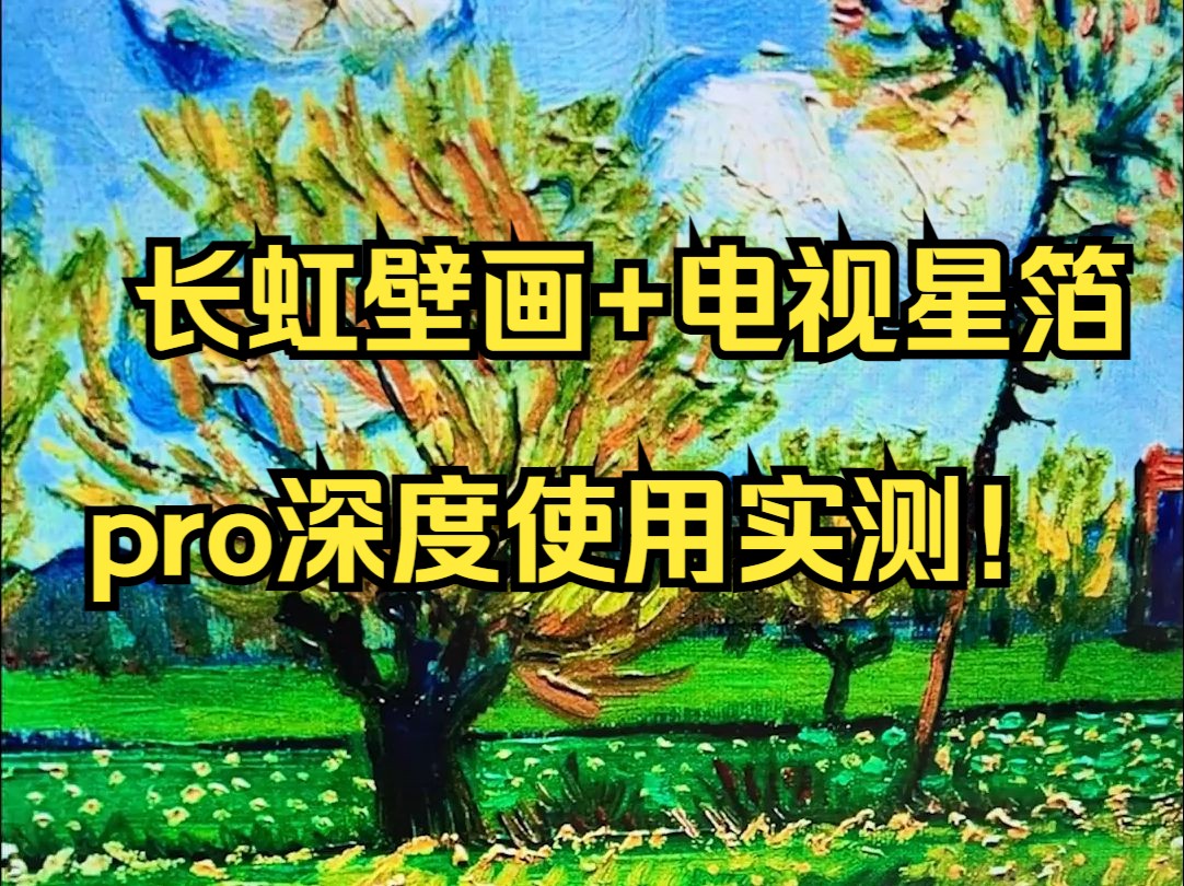 同时可以放两个画面的电视你们见过没? 长虹壁画+电视星箔pro深度使用实测!哔哩哔哩bilibili