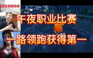 下载视频: 跑跑宝哥：大马猴指导赛，带领XX放纵SSS获得组队胜利。