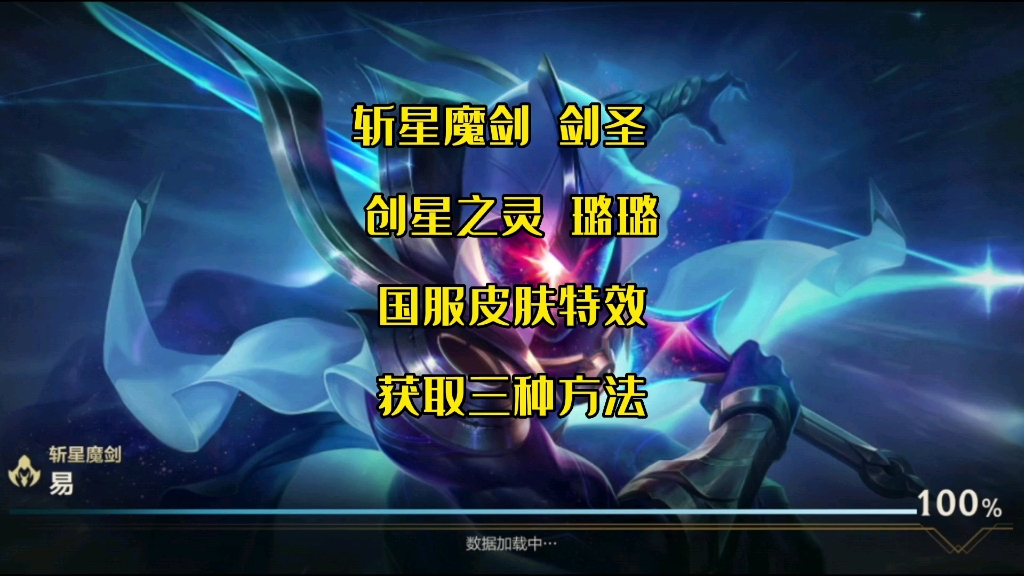 英雄联盟手游斩星魔剑剑圣创星之灵露露特效展示3种获取方法