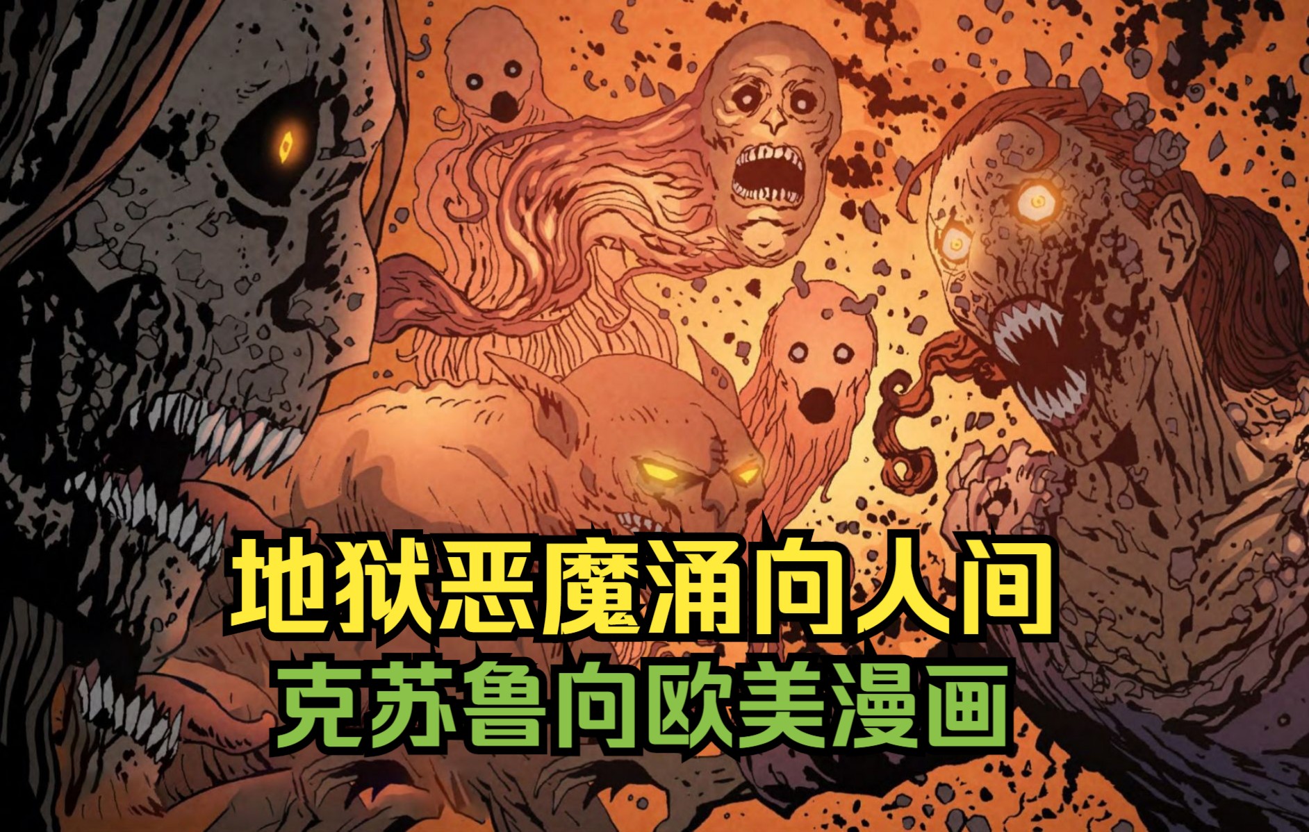 [图]克苏鲁向漫画，地狱里的魔鬼来到人间，控制邪教为祸一方。《恶魔侦探社》第二集