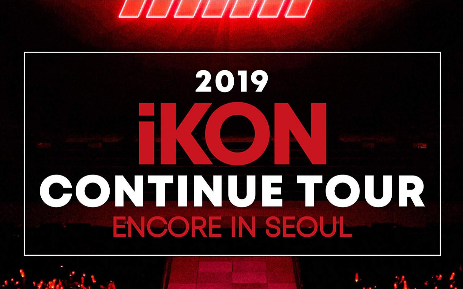 [图]【iKON】CONTINUE TOUR 首尔演唱会官方LIVE全部公开！