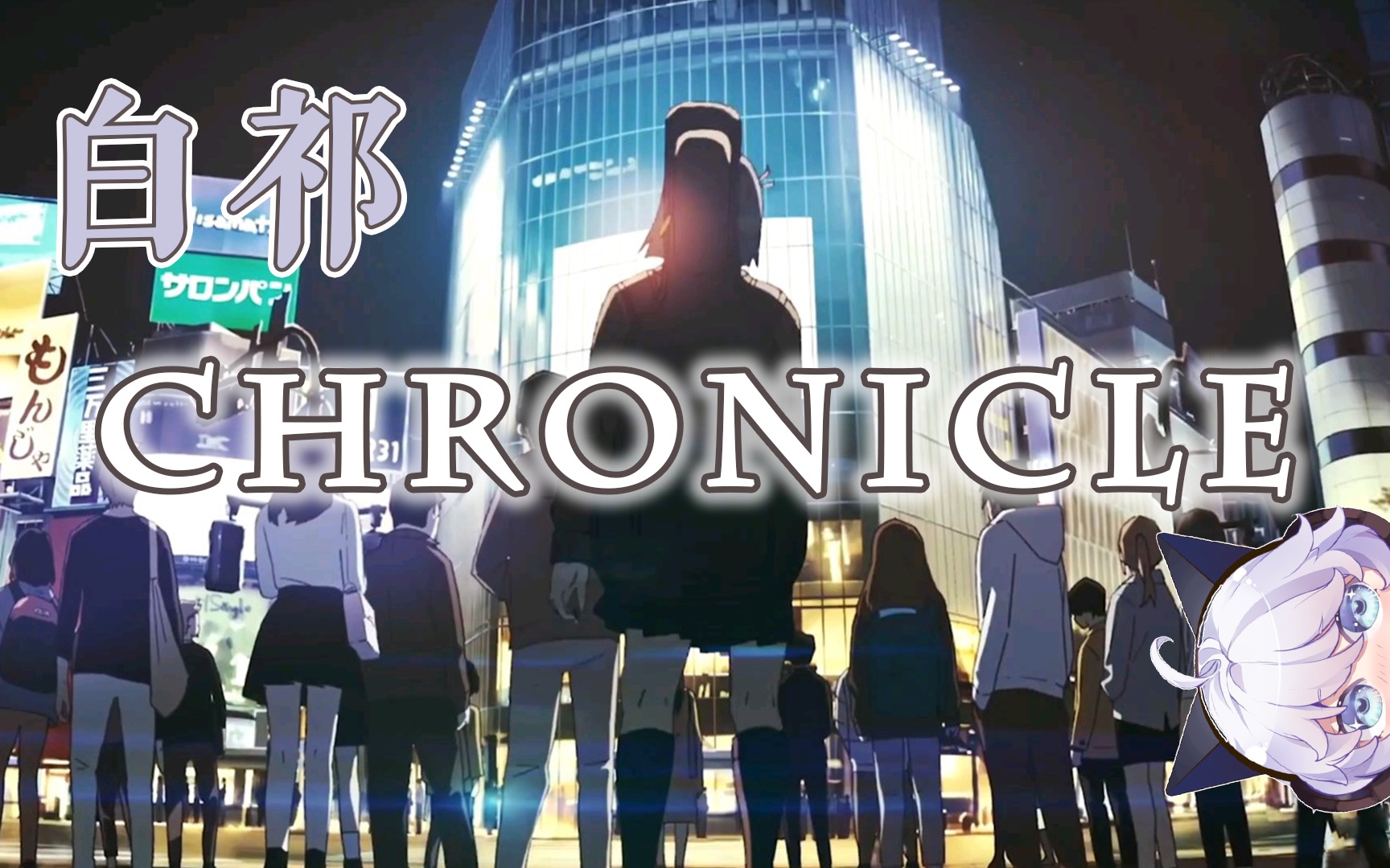 【白祁】动画PV:CHRONICLE【配音+翻唱】哔哩哔哩bilibili