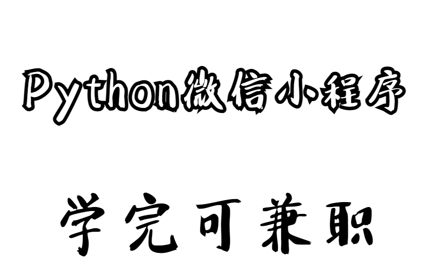 大一自学了Python+微信小程序开发 寒期接单收入过万?微信小程序实战项目全套,持续更新.哔哩哔哩bilibili