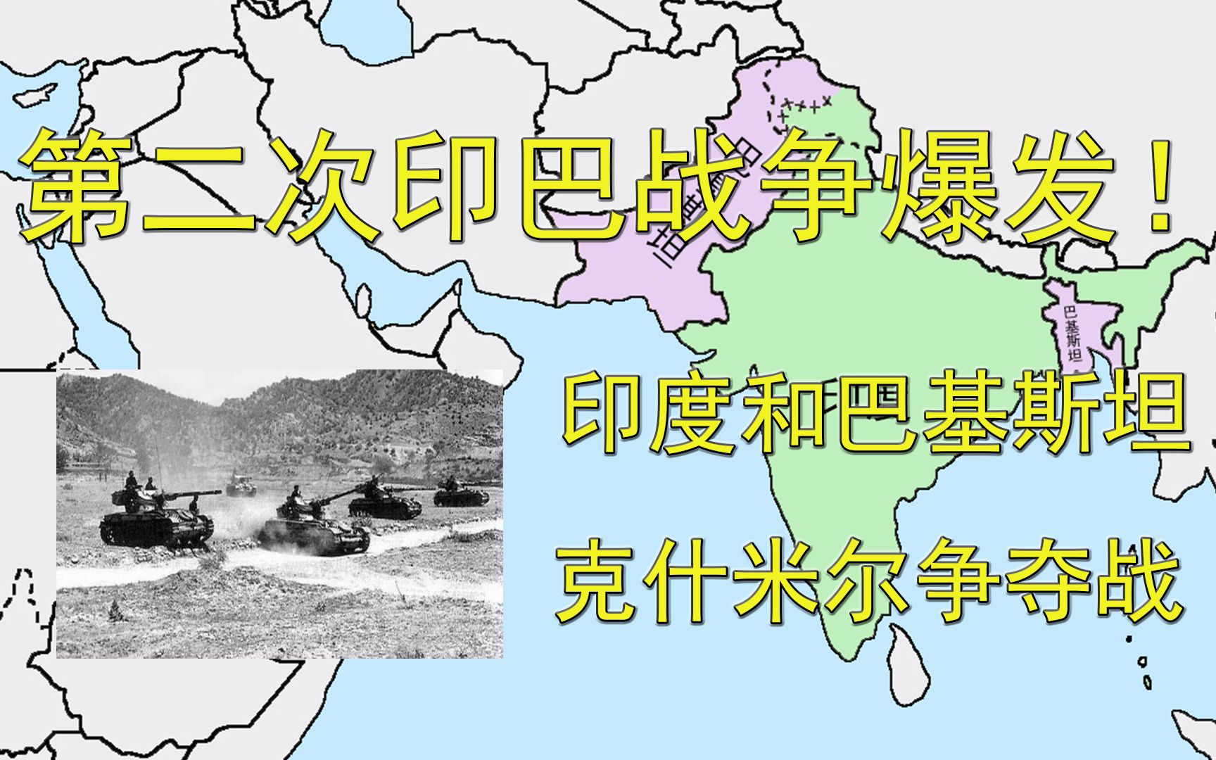 第二次印巴战争爆发!印度和巴基斯坦的克什米尔争夺战!哔哩哔哩bilibili