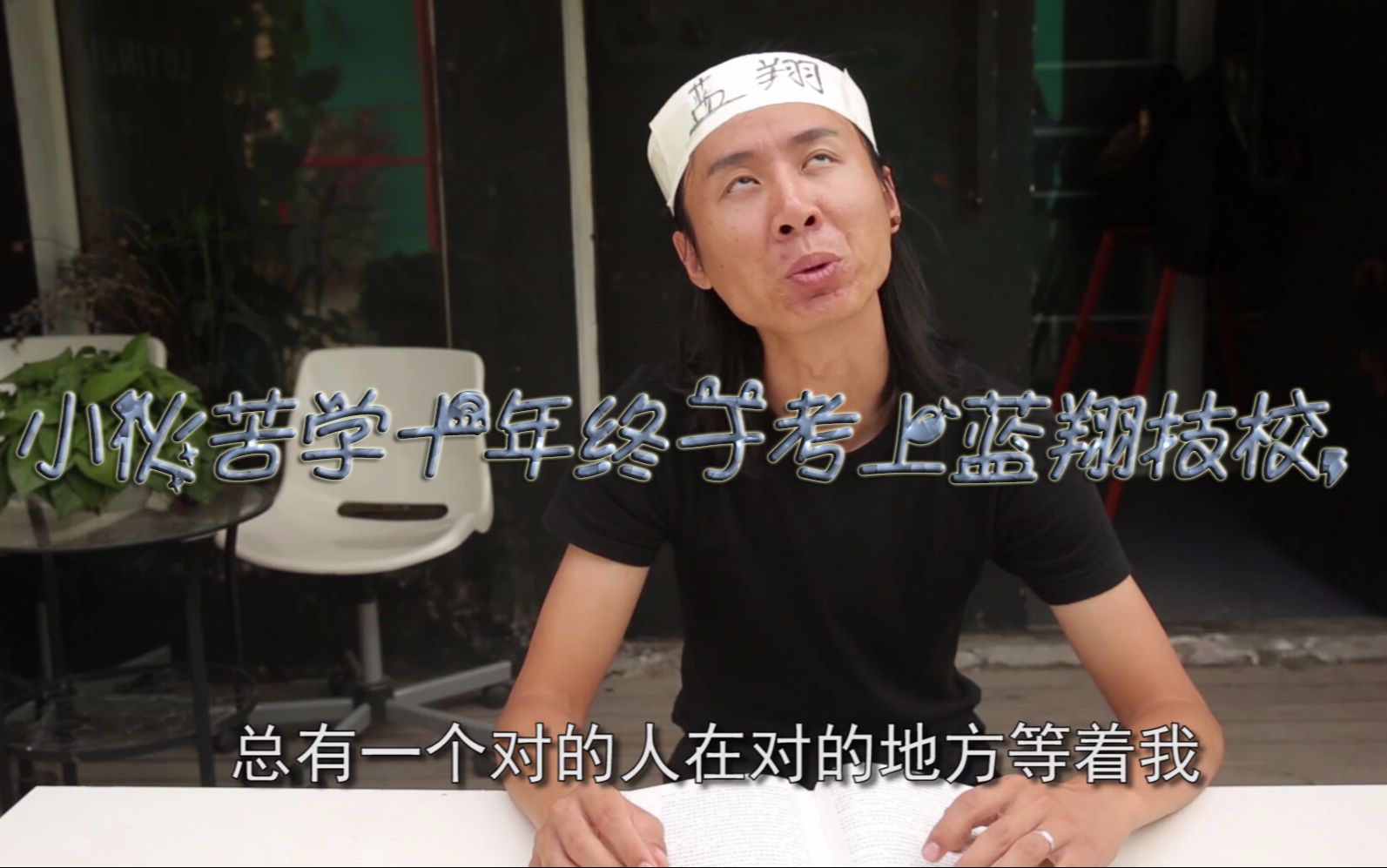 小伙苦读十年终于考上蓝翔技校,结果专业让人大跌眼镜_哔哩哔哩 (゜