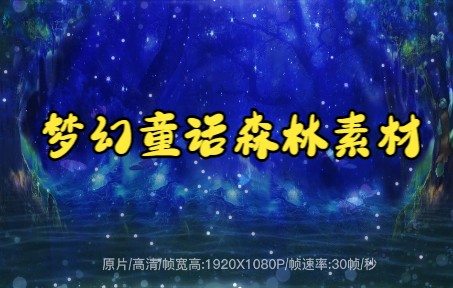 短视频素材:167梦幻童话森林视频素材(下)哔哩哔哩bilibili