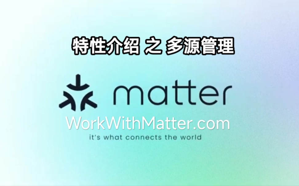 Matter特性:多源管理(中文配音及字幕)哔哩哔哩bilibili