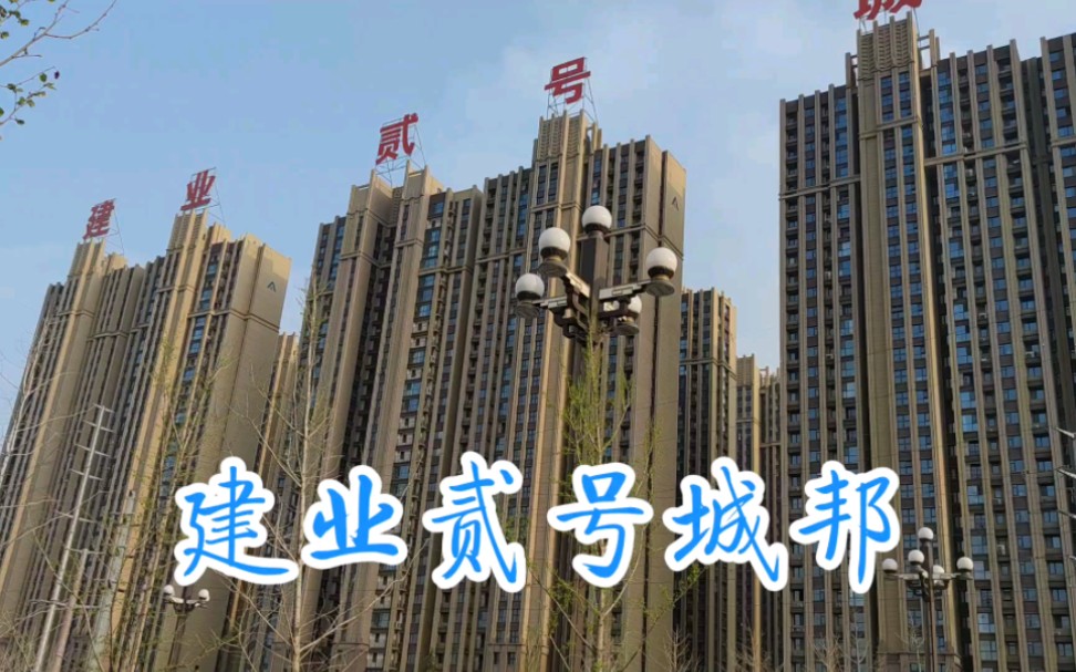 郑州建业二号城邦图片