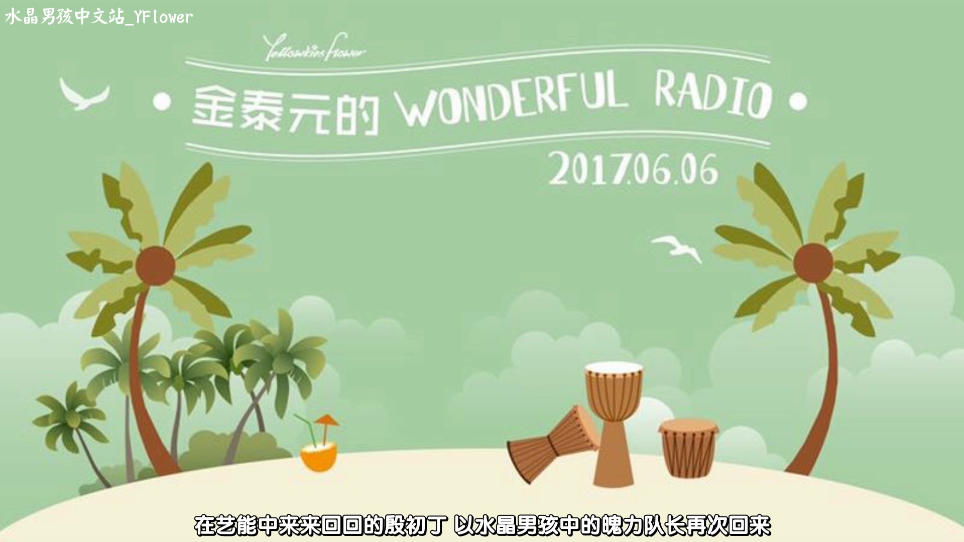 【水晶男孩】[YF中字] 170606 金泰元的wonderful radio哔哩哔哩bilibili