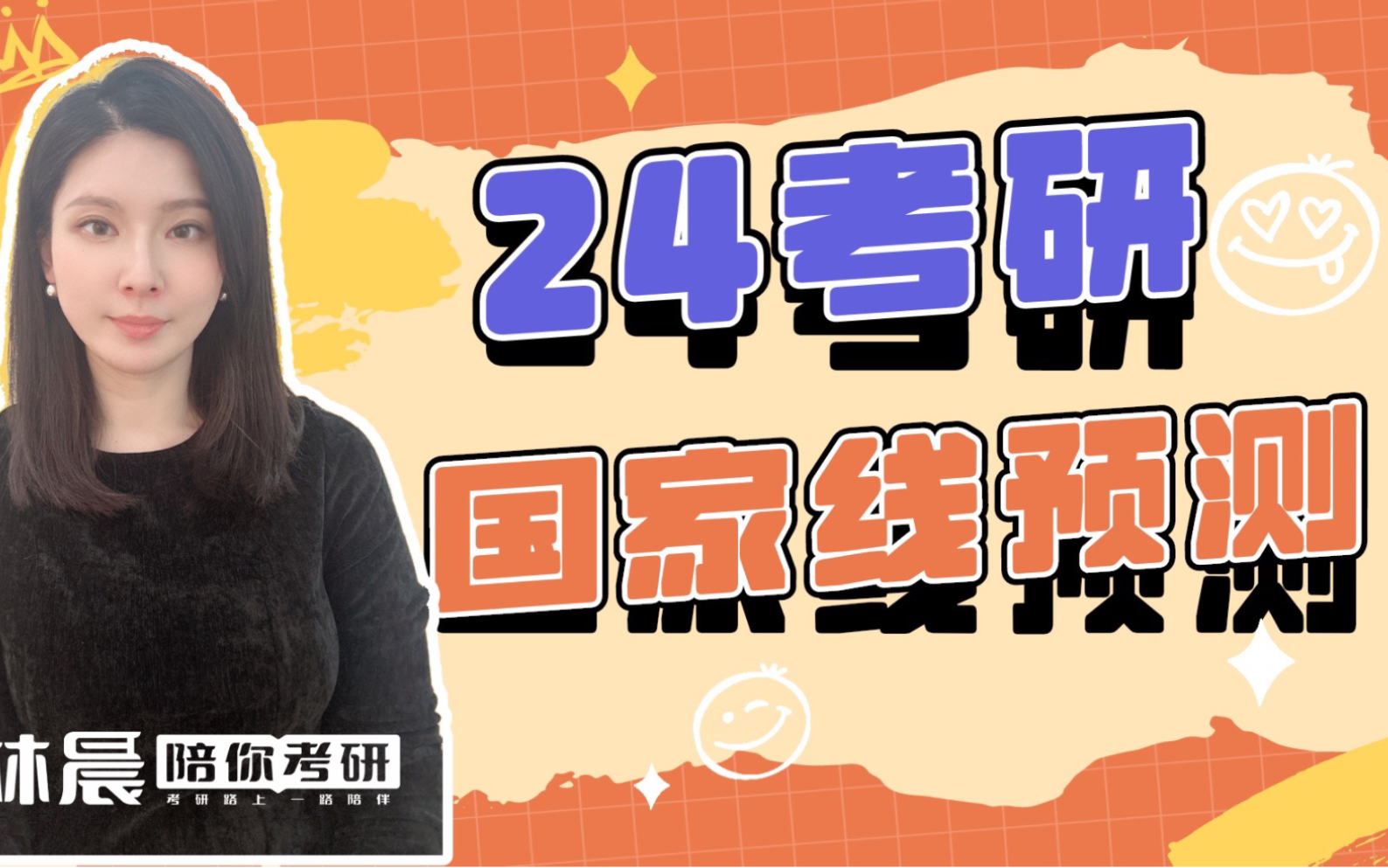 2024年考研管理类联考MBA MPA MEM国家线是多少?最新国家线预测 林晨陪你考研哔哩哔哩bilibili