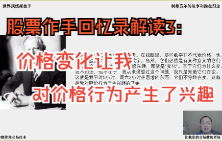 [图]股票作手回忆录解读3：价格变化让我对价格行为产生了兴趣