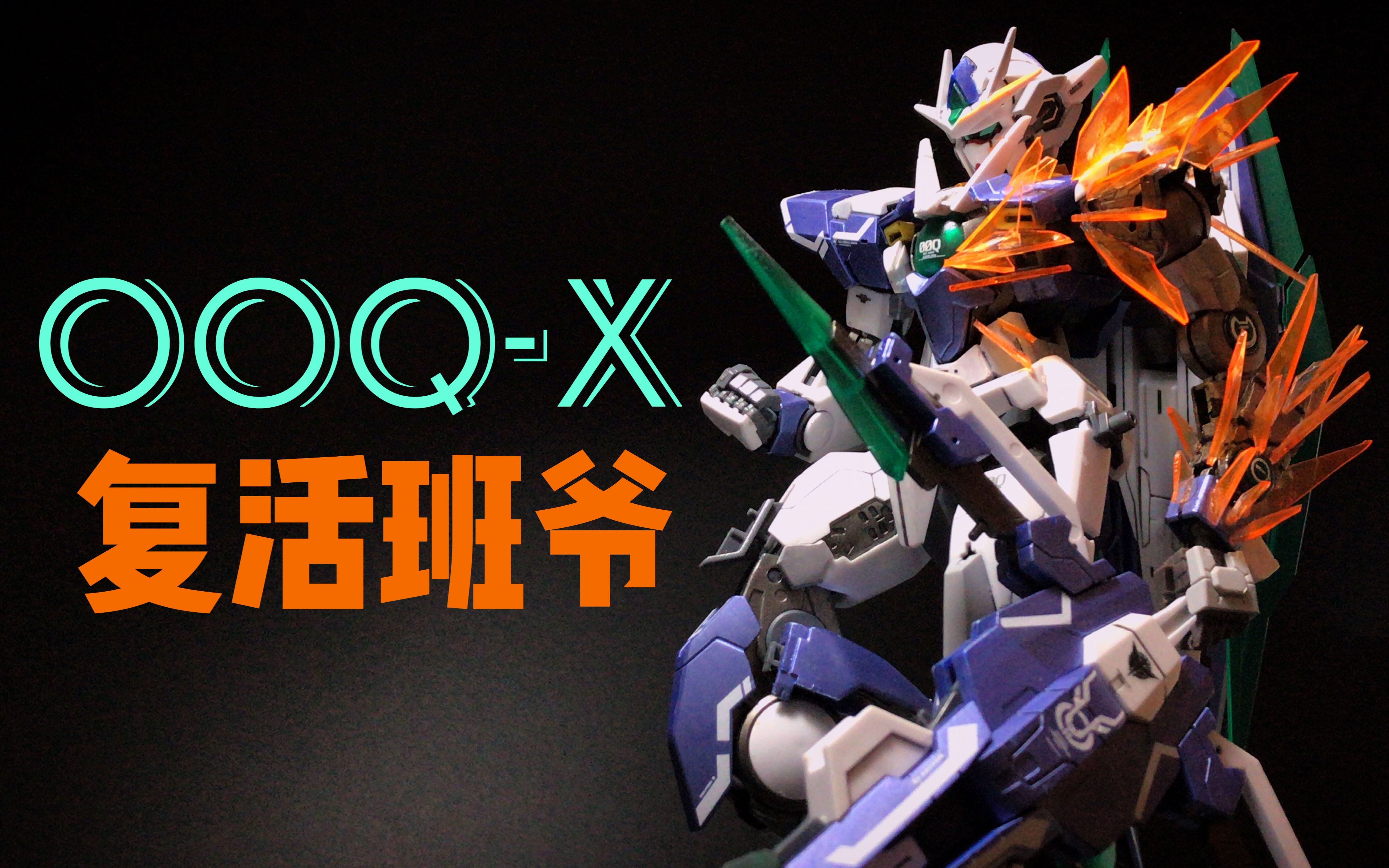 活动作品手造复活班爷遗物结晶改造mg00qx