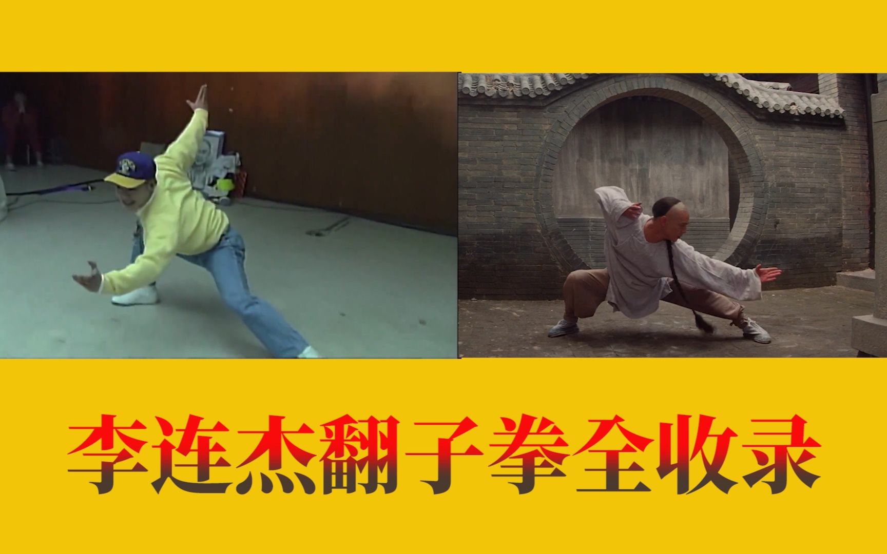 李连杰翻子拳全收录