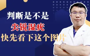 Tải video: 判断是不是尖锐湿疣快先看下这个图片