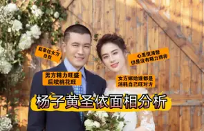 Download Video: 杨子黄圣依面相分析-女方嫁给谁都是消耗自己旺对方，男方精力旺盛，能拿住女方