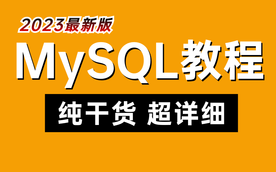 全网最详细MySQL性能优化教程,没有之一!哔哩哔哩bilibili