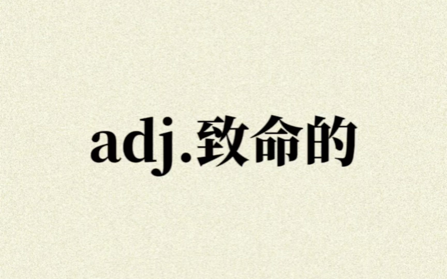 “adj.致命的”你想到了哪个单词?哔哩哔哩bilibili