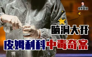 Download Video: 男子在家中古怪离世，法医却说他中了一种不可能中的毒！