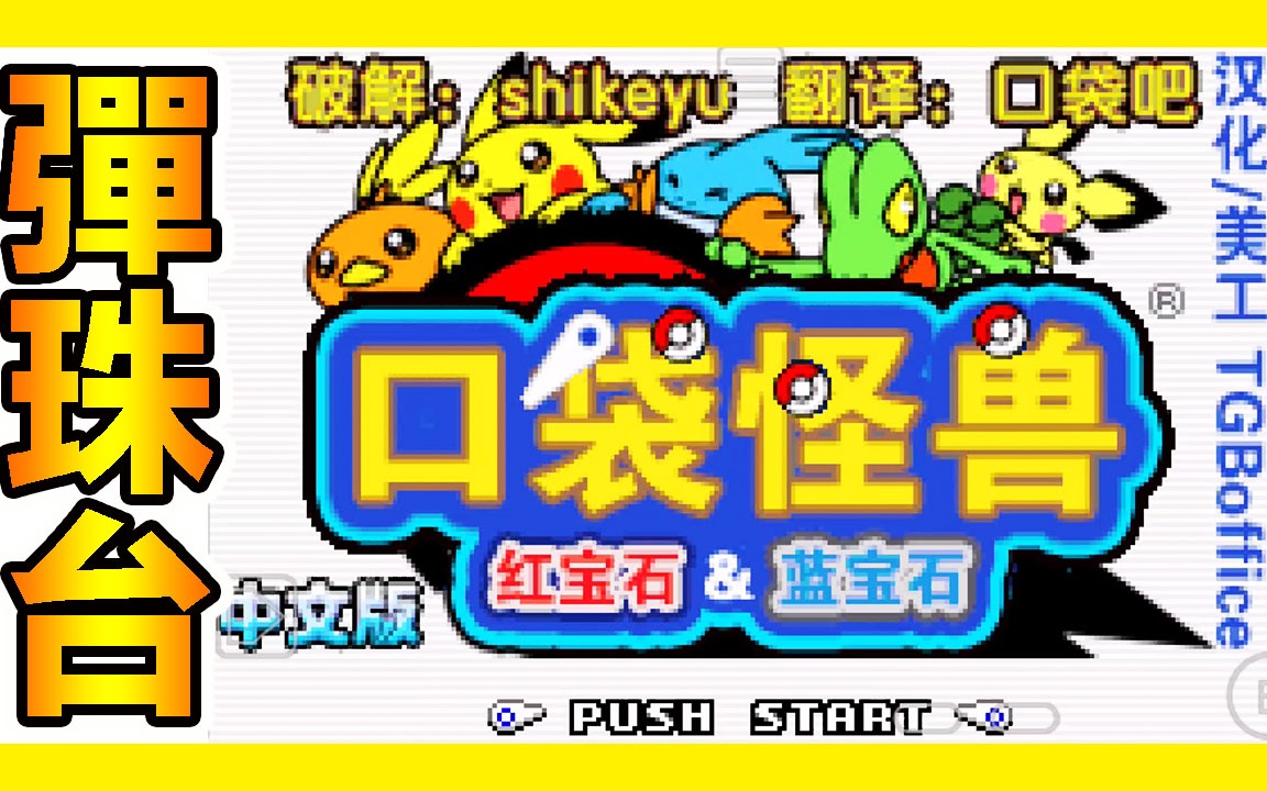 宝可梦口袋妖怪弹珠台】『巅峰神作』打弹珠收服前三代精灵～这次打蓝