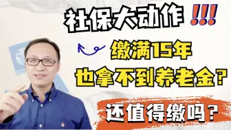 Download Video: 社保大动作！缴满15年社保也拿不到养老金？还值得缴吗？