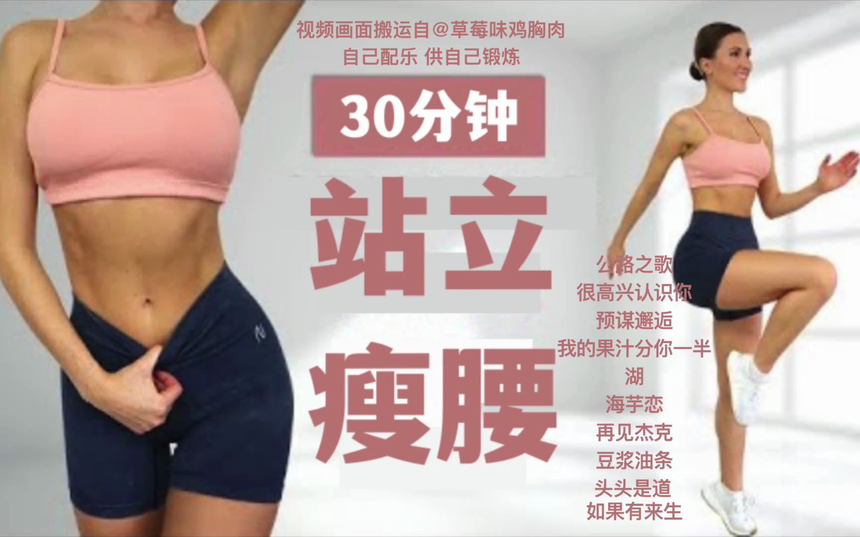 [图]eleni fit 30分钟站立瘦腰瘦肚子 新手友好无跳跃 自配bgm乐队/说唱/流行