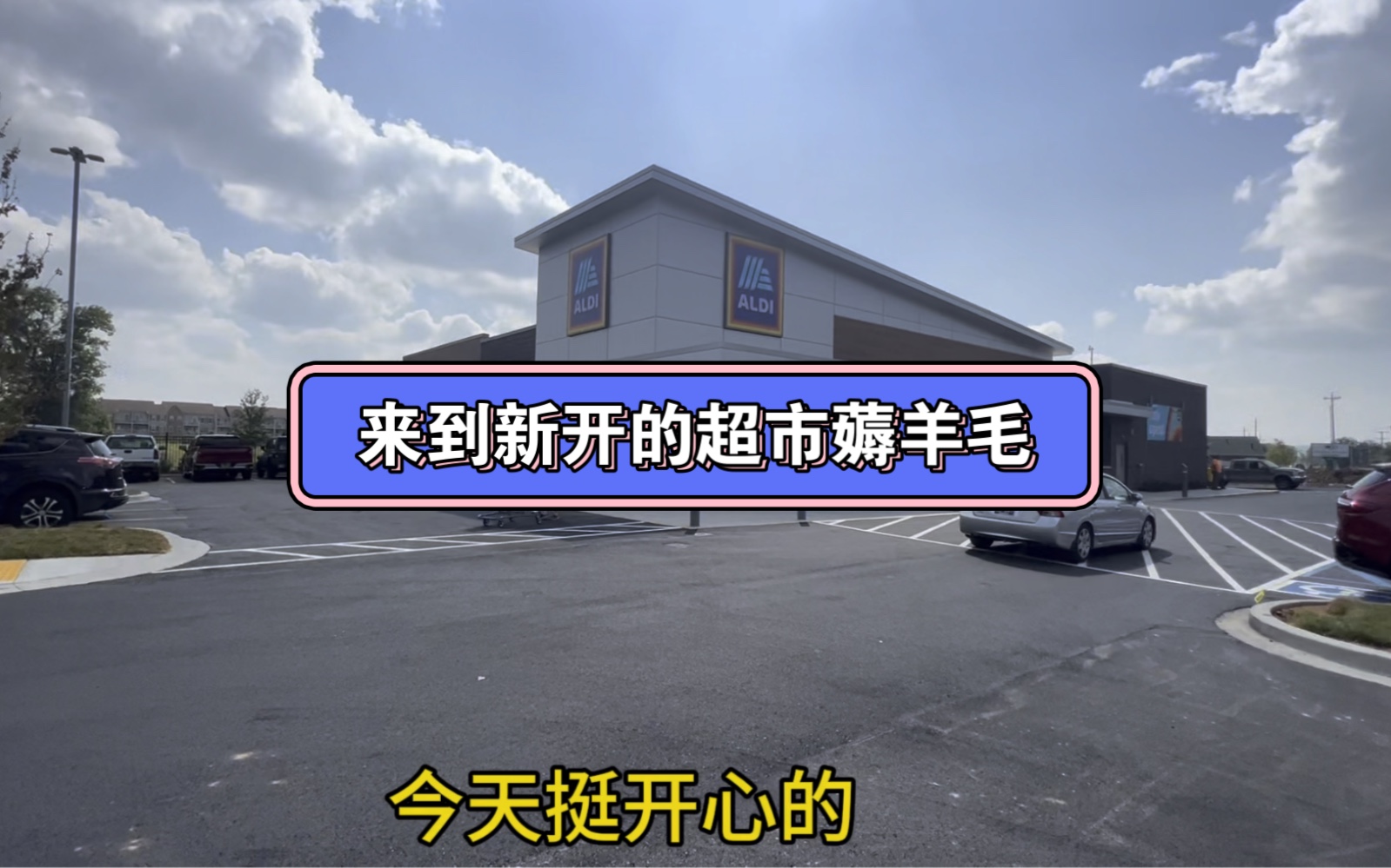 今天在家附近开了一家超市,本来想去看看有没有什么开业打折活动的,没想到….哔哩哔哩bilibili