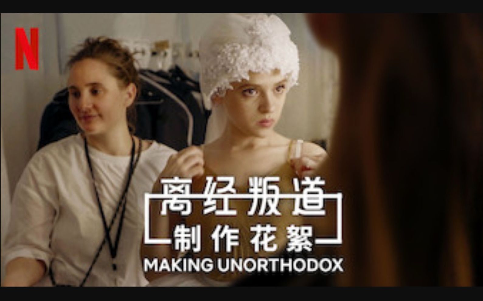 【Netflix】离经叛道 [制作花絮特辑] 1080P官方双语字幕 Making Unorthodox哔哩哔哩bilibili