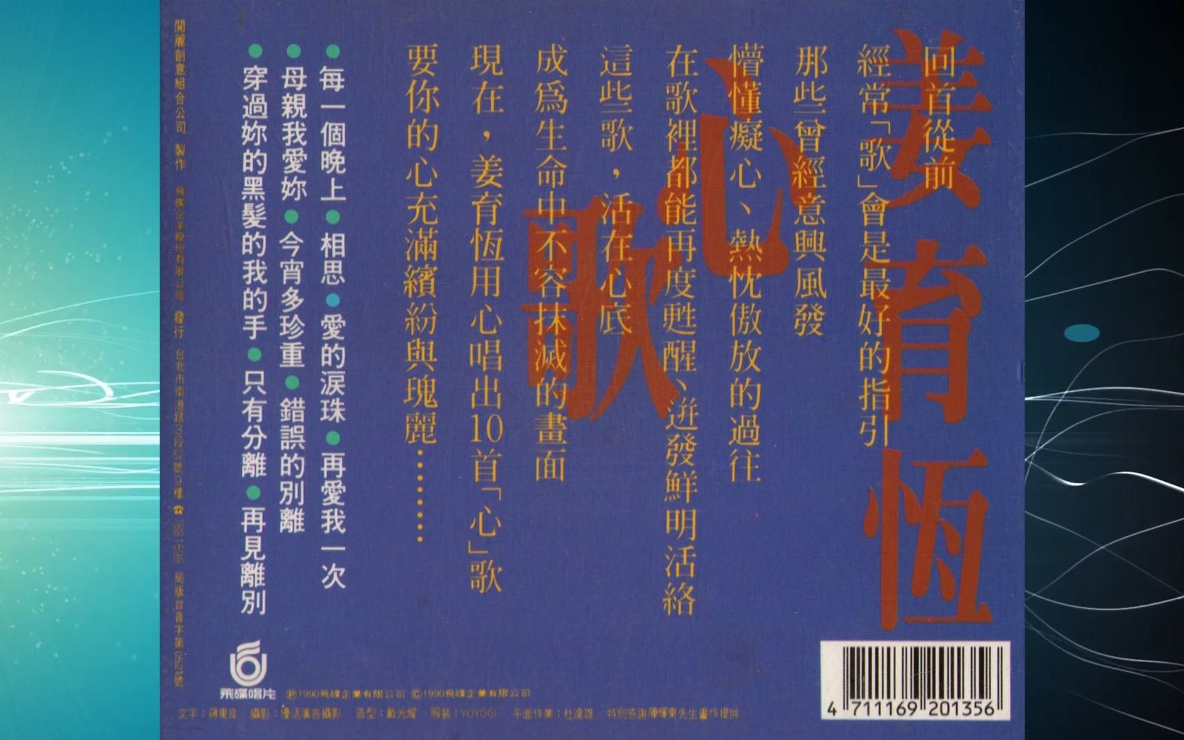 [图]1990姜育恒《心歌II》专辑 每一个晚上 相思 爱的泪珠 再爱我一次 母亲我爱你 今宵多珍重 错误的别离 穿过你的黑发的我的手 只有分离 再见离别