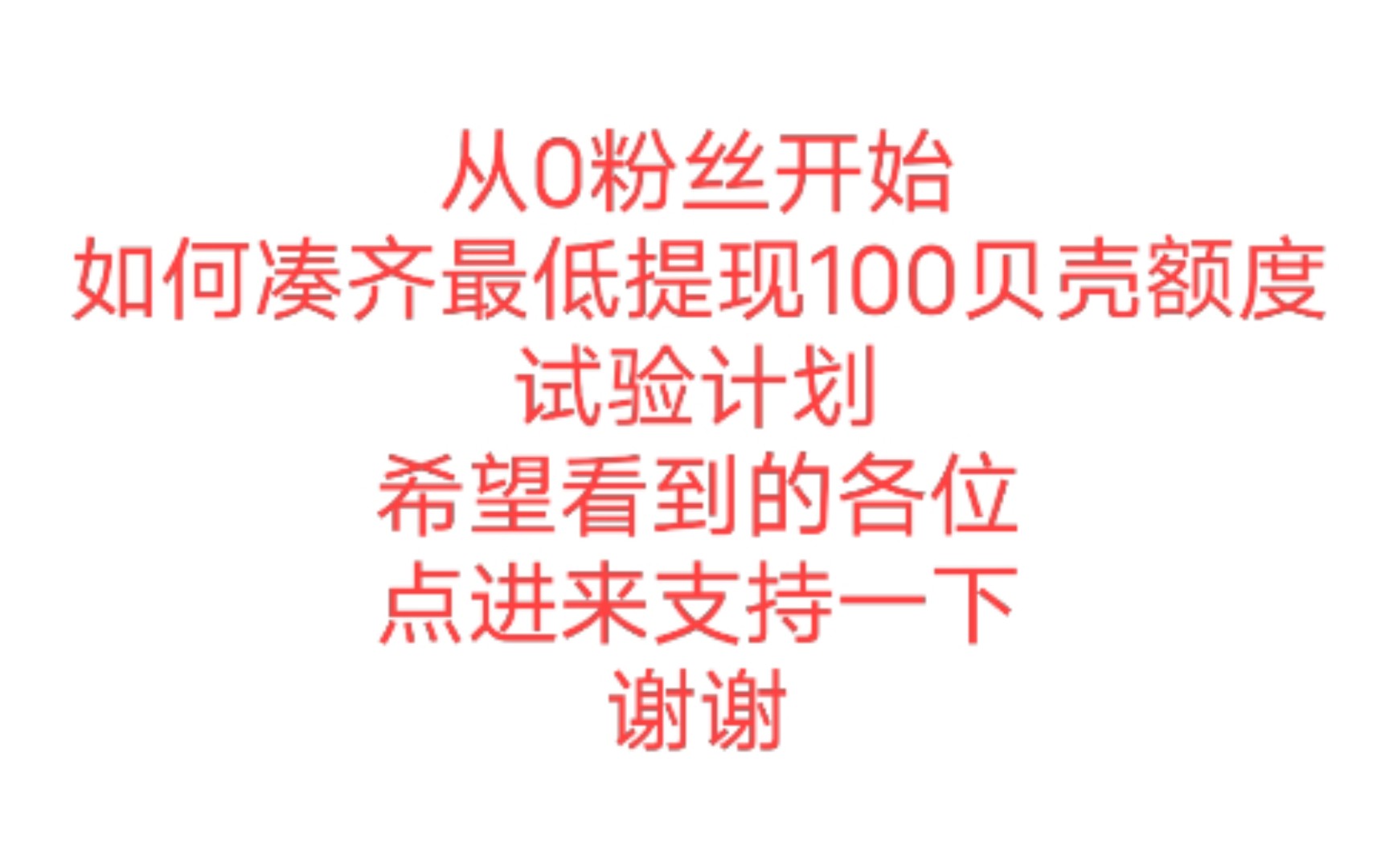 从零粉丝开始,如何凑齐最低提现100贝壳额度 试验计划哔哩哔哩bilibili