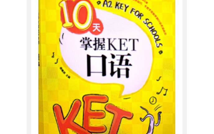 10天掌握KET口语哔哩哔哩bilibili