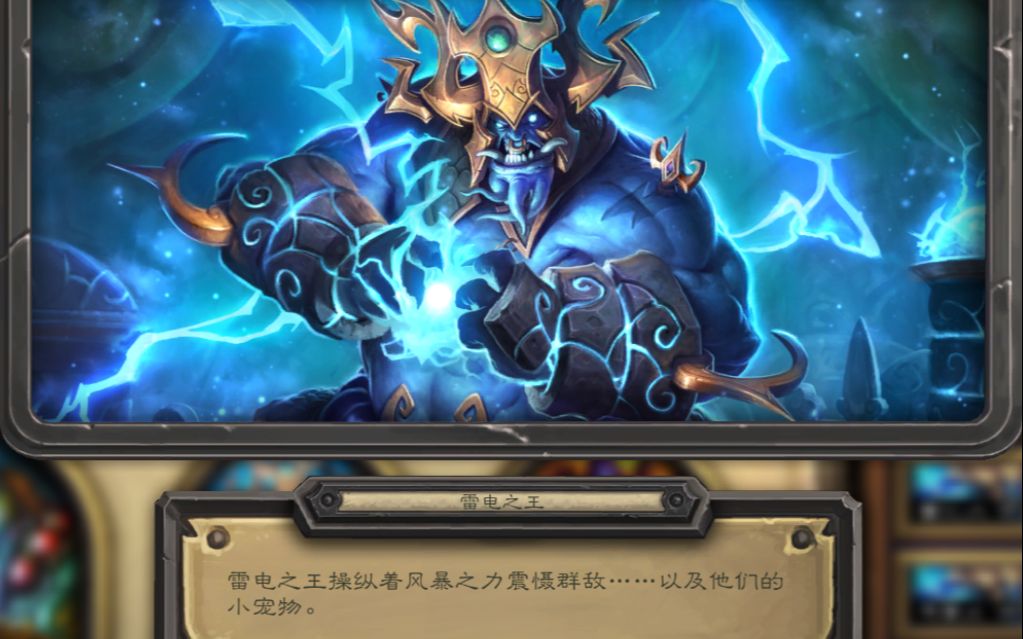 【炉石传说】萨满新皮肤雷电之王中文演示