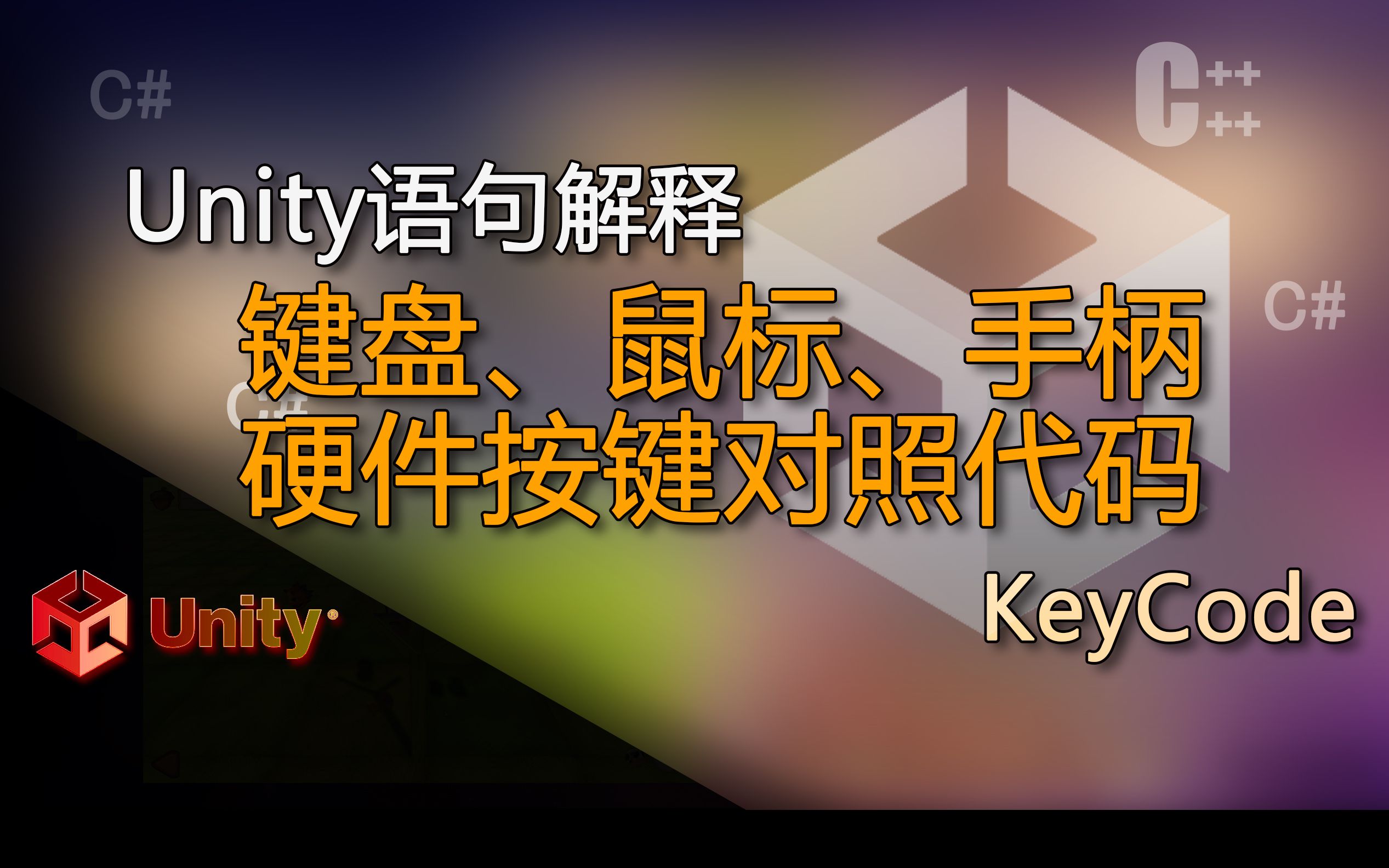 Unity语句解释 KeyCode(键盘、鼠标、手柄的硬件按键对照代码,获取某些按键功能使用)哔哩哔哩bilibili