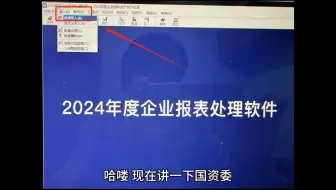 国资委国企年度财务决算软件安装#久其软件 #国资 #国企 #决算