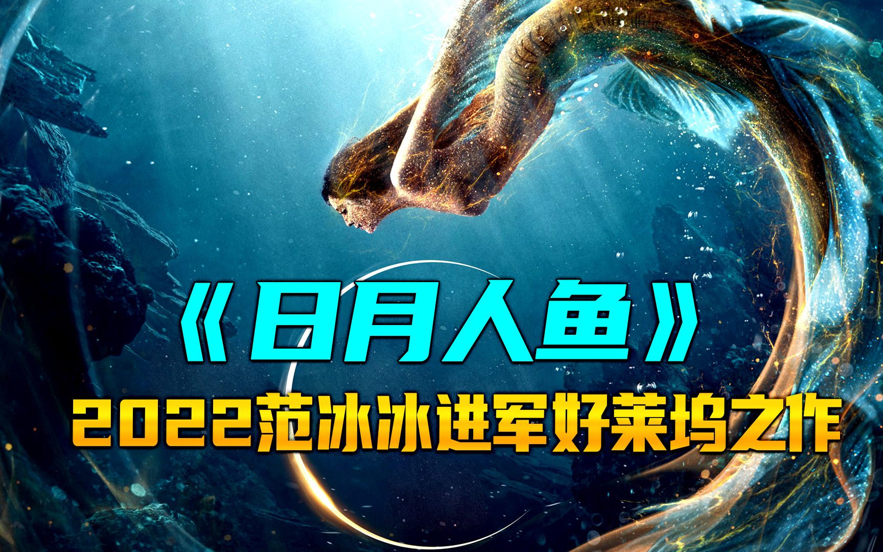 2022范冰冰进军好莱坞之作《日月人鱼》整整推迟了7年才初见荧幕哔哩哔哩bilibili