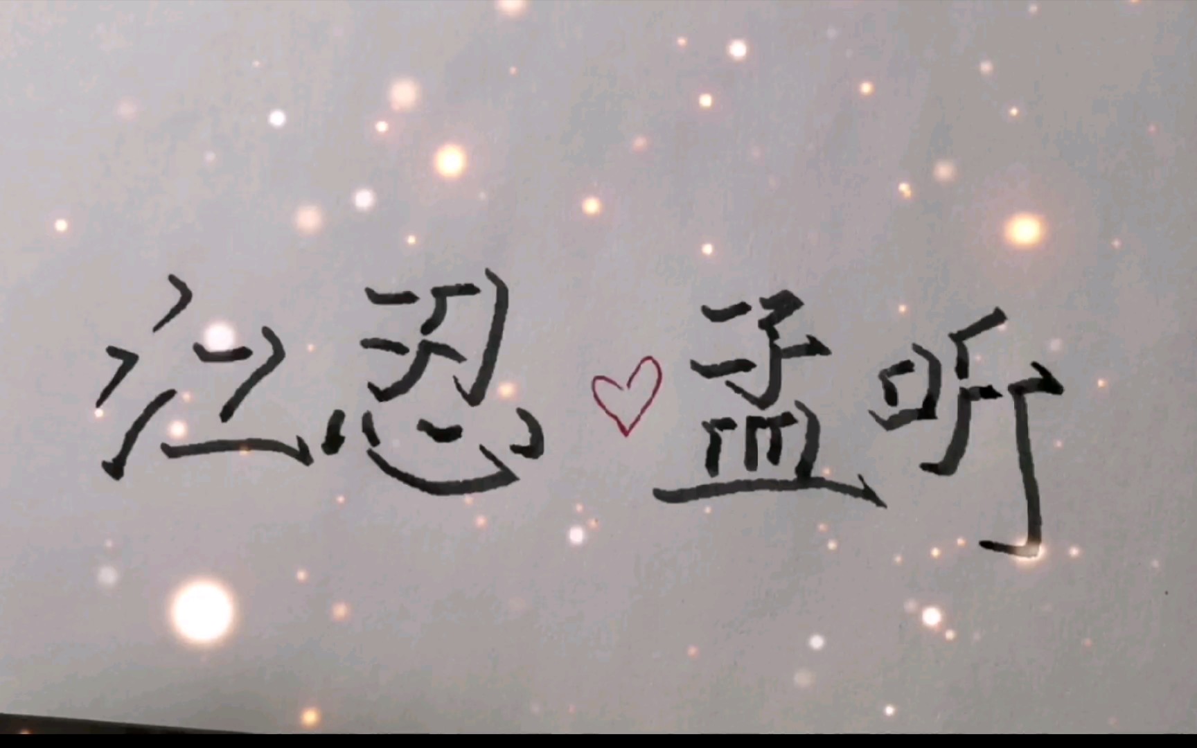 【手写】全世界最好的江忍,他真的好喜欢你.