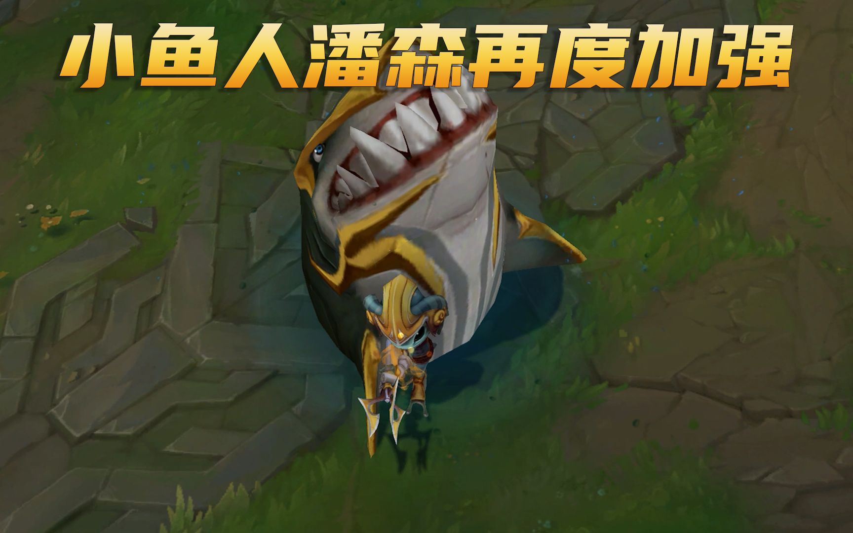 13.5版本后续补充改动:小鱼人潘森再度加强