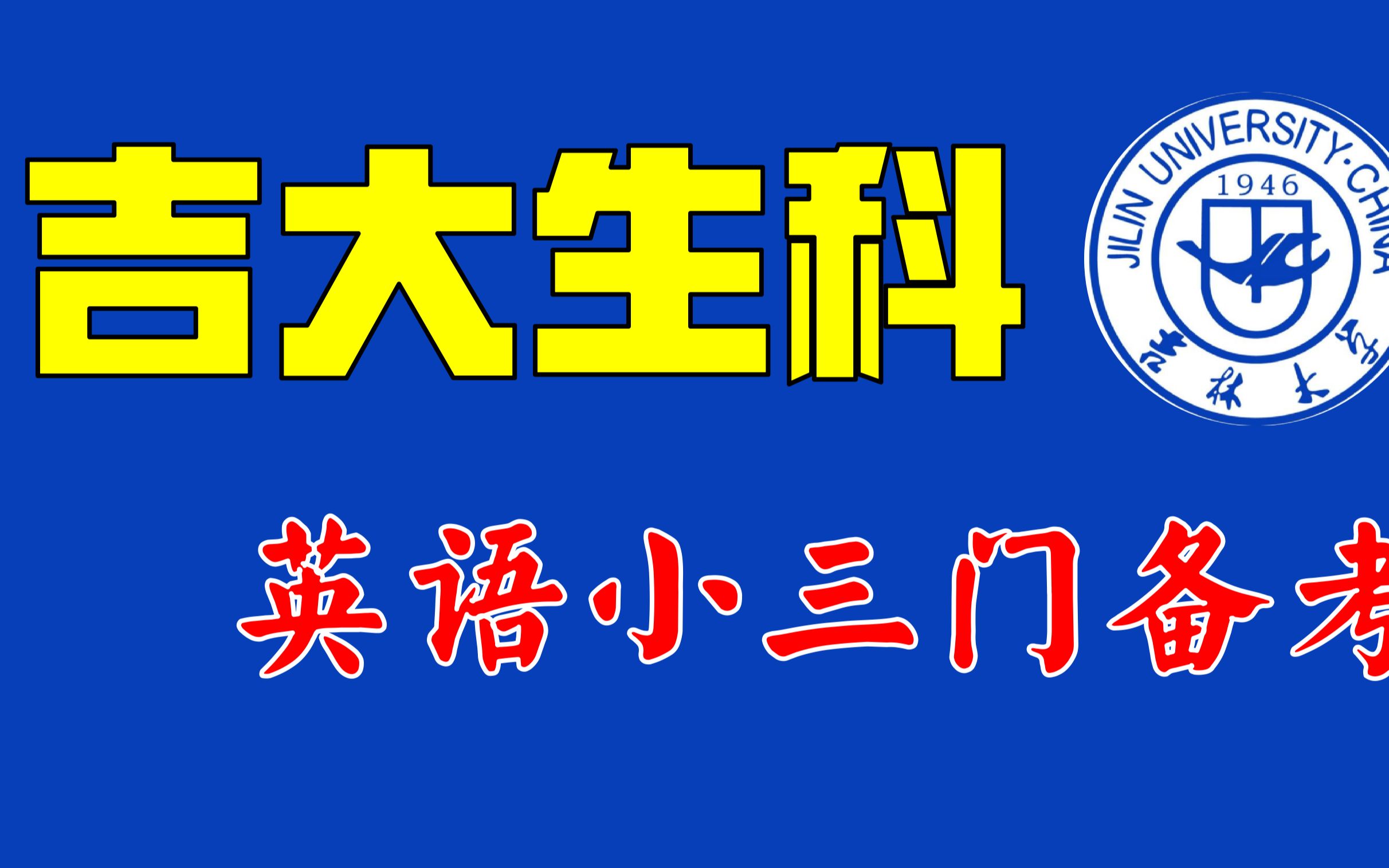 吉林大学生物学英语小三门如何备考哔哩哔哩bilibili